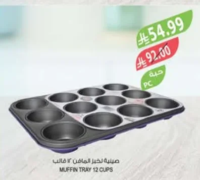 صلية لخبز المافن
