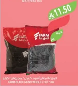 المزرعة ماش اسود كامل / مجروش