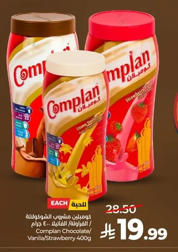 كومبلين مشروب شوكولاتة / الفراولة / الفانيلا