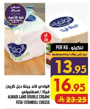 الوادى لاند جبنة دبل كريم فيتا / اسطنبولي