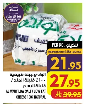 الوادي جبنة طبيعية ١٠٠٪ مملح قليلة الدسم