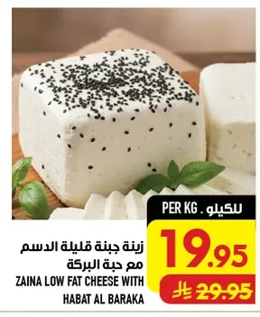 زينا جبنة قليلة الدسم مع حبة البركة