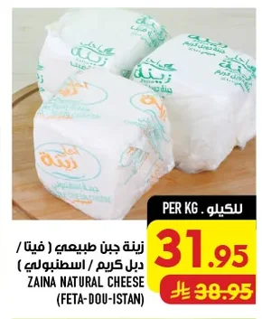زينا جبن طبيعي (فيتا / دبل كريم / اسطنبولي)
