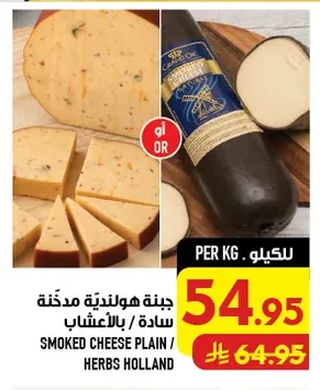 جبنة هولندية مدخنة سادة / بالأعشاب