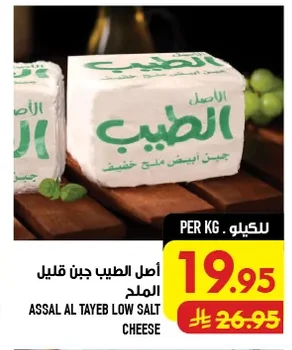 أصل الطيب جبن قليل الملح
