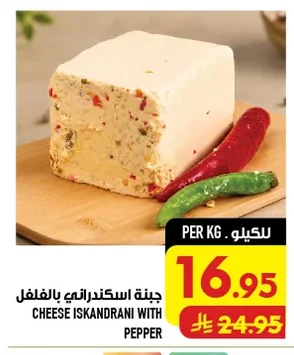 جبنة اسكندراني بالفلفل