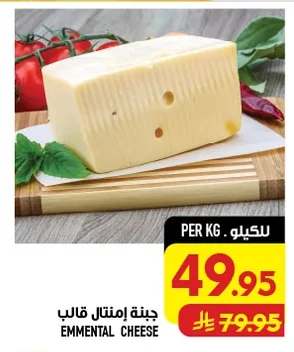 جبنة إمنتـال قالب