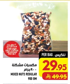 مكسرات مشكلة