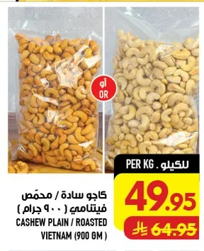 كاجو سادة / محمص فيتنامي