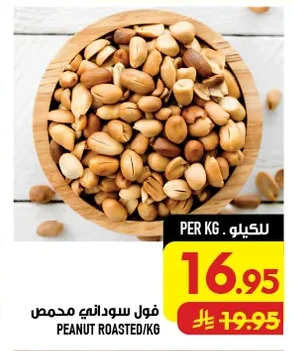 فول سوداني محمص