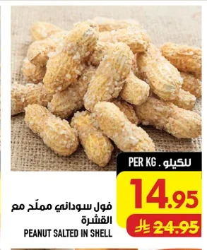 فول سوداني مملح مع القشرة