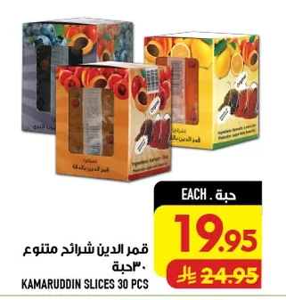 قمر الدين شرائح متنوع