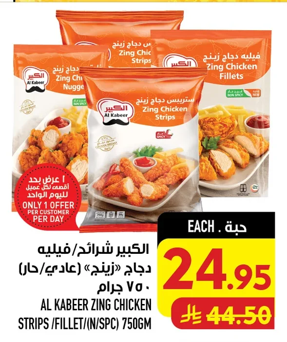 الكبير شرائح/فيليه دجاج «زينج» (عادي/حار)