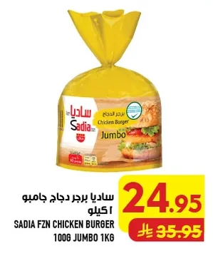 ساديا برجر دجاج جامبو