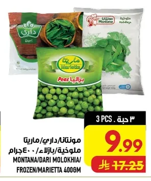 مونتانا/داري/ماريتا ملوخية/بازلاء