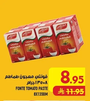 فونتـي معجون طماطم