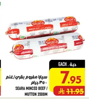 سيارا مفروم بقري/غنم