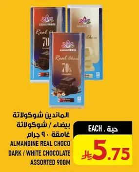 الماندين شوكولاتة بيضاء / شوكولاتة غامقة ٩٠ جرام