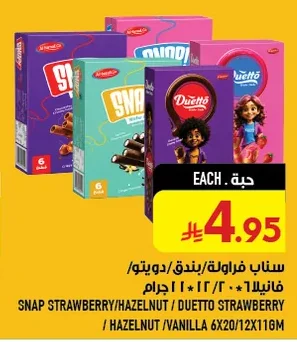 سناب فراولة/بندق/دويتو/فانيلا ١٢×٢٠ / ١٢×١١٦ جرام