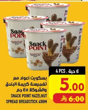بسكويت اعواد مع تخميسة كريمة البندق والشوكلا ٤٥ جم