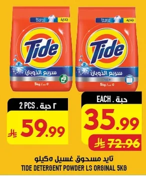 تايد مسحوق غسيل ٥ كيلو