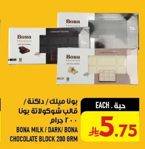 بونا ميـلك / داكنة / قالب شوكولاتة بونا