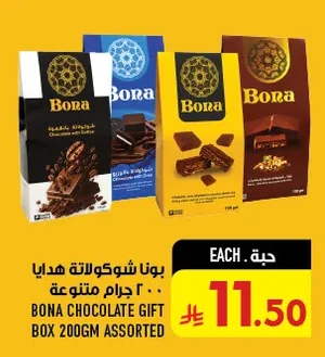 بونا شوكولاتة هدايا ٢٠٠ جرام متنوعة