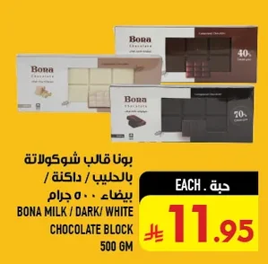 بونا قالب شوكولاتة بالحليب / داكنة / بيضاء