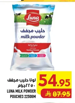 لونا حليب مجفف