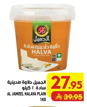 الجميل حلاوة طحينية سادة