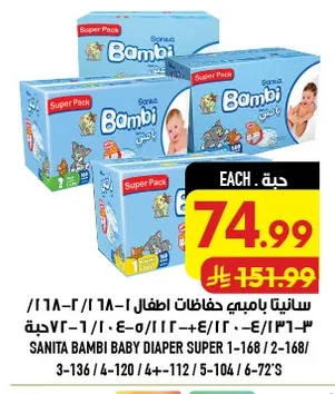 سانيتا بامبي حفاضات اطفال
