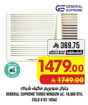 جنرال سوبريم مكيف شباك