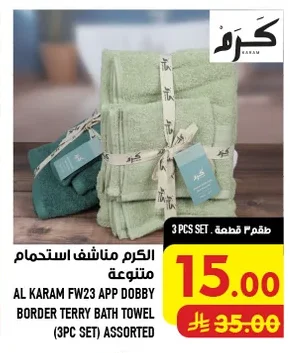 الكرم مناشف استحمام متنوع