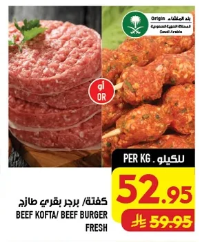كفتة/ برجر بقري طازج