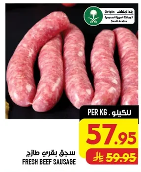 سجق بقري طازج
