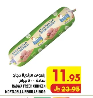 رضوى مرتديلا دجاج سادة