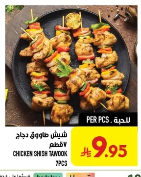 شيش طاووق دجاج