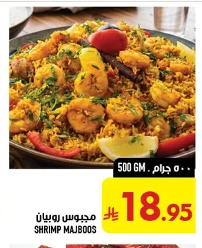 مجـبوس روبيان