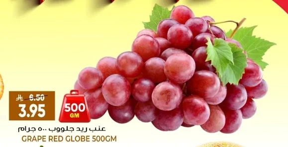عنب ريد جلوب ٥٠٠ جرام