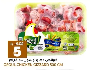 OSSOUL CHICKEN GIZZARD