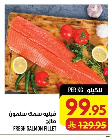 فيليه سمك سلمون طازج