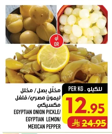 مخلل بصل / مخلل ليمون مصري/ فلفل مكسيكي