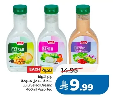 لولو تتبيلة سلطة ٤٠٠ مل متنوعة
