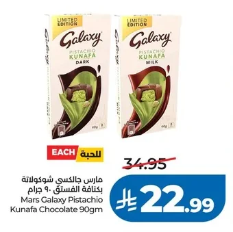 مارس جالكسي شوكولاتة