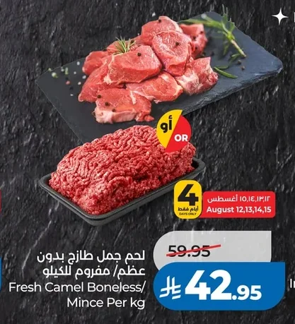 لحم جمل طازج بدون عظم/ مفروم للكيلو