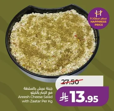 جبنة عريش بالسلطة مع الزعتر