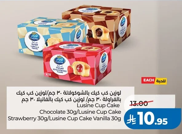 لوزين كب كيك بالشوكولاتة ٣٠ جم/ لوزين كب كيك بالفراولة ٣٠ جم/ لوزين كب كيك بالفانيلا ٣٠ جم