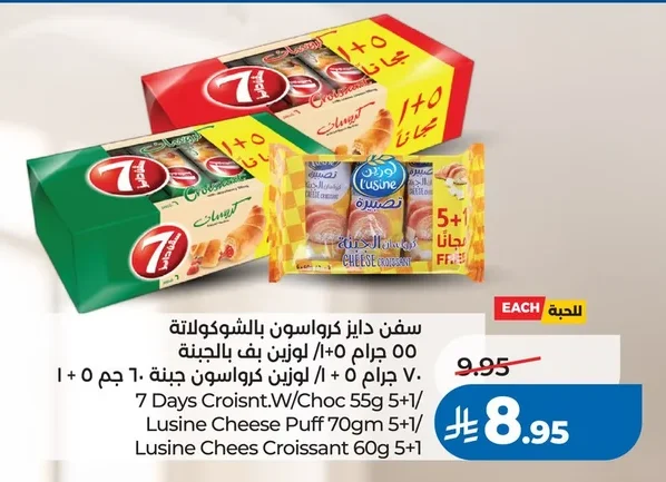 سفن دايز كرواسون بالشوكولاتة ٥٥ جرام ٥+١/ لوزين بف بالجبنة ٧٠ جرام ٥+١/ لوزين كرواسون جبنة ١٠ جم ٥+١