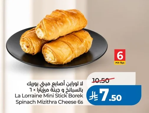 لا لورين أصابع ميني بوريك بالسبانخ و جبنة ميزيترا ١ × ٦