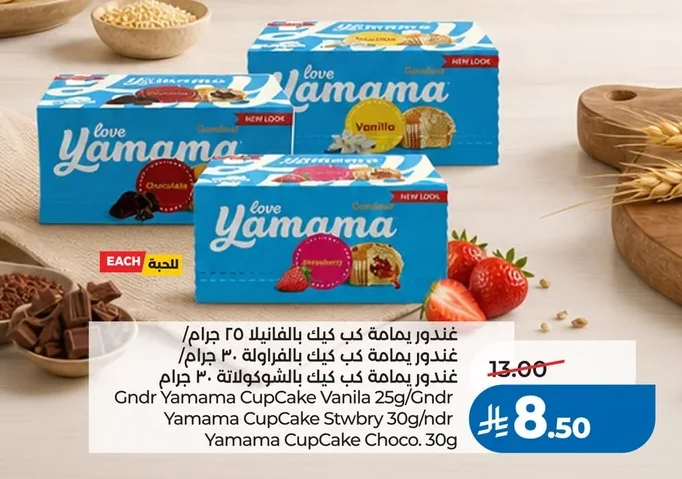غندور يمامة كب كيك بالفانيلا ٢٥ جرام/ غندور يمامة كب كيك بالفراولة ٣٠ جرام/ غندور يمامة كب كيك بالشوكولاتة ٣٠ جرام